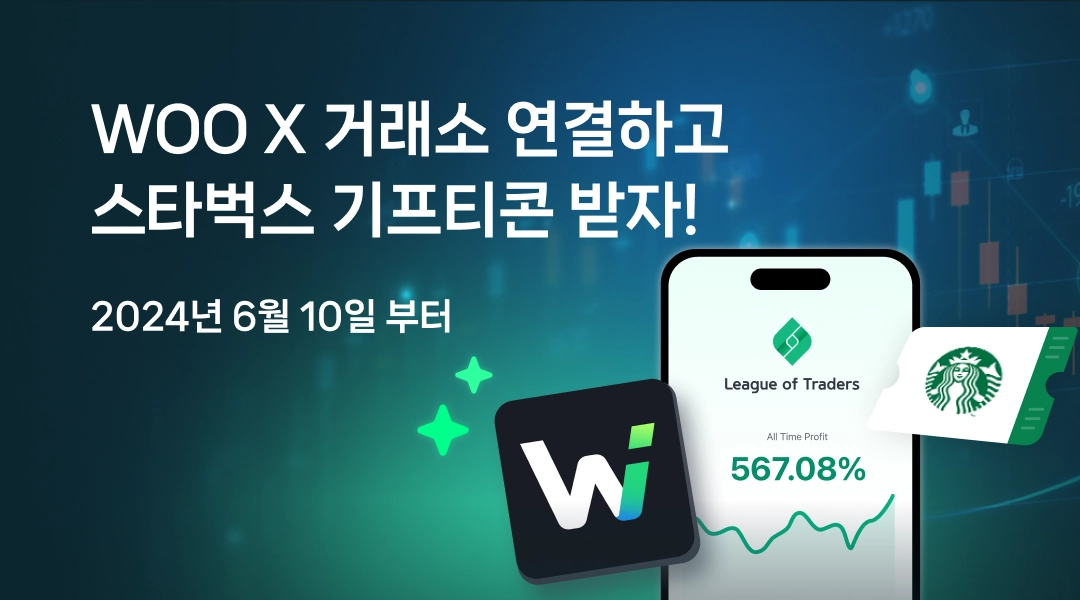 WOO X 거래소 출시 이벤트