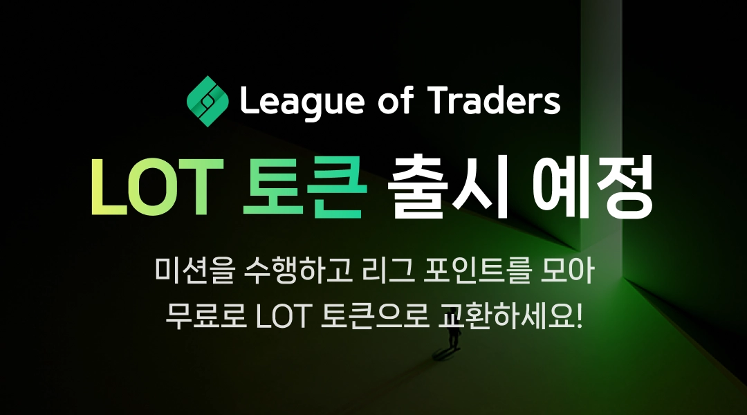 LOT 토큰이 곧 출시됩니다