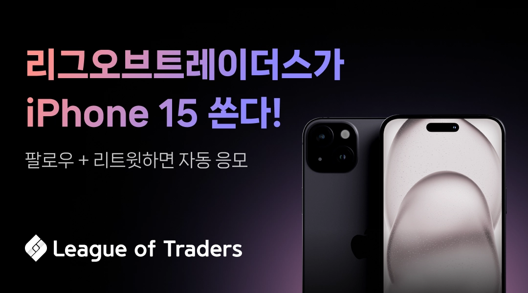 리그오브트레이더스가 iPhone 15 쏜다!