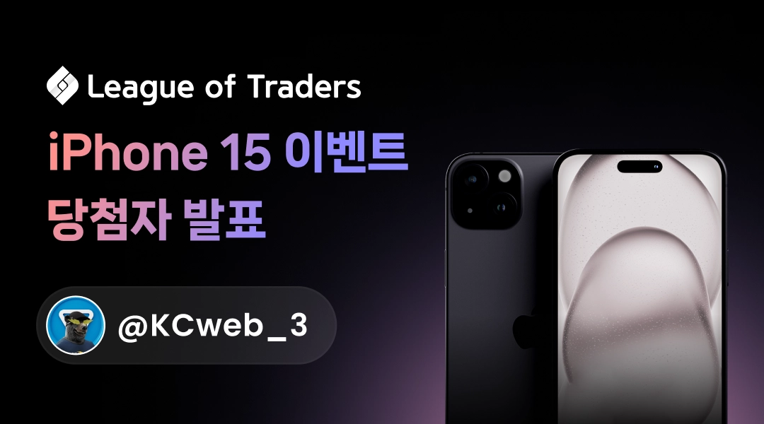 리그오브트레이더스가 iPhone 15 쏜다! 이벤트 당첨자 공지